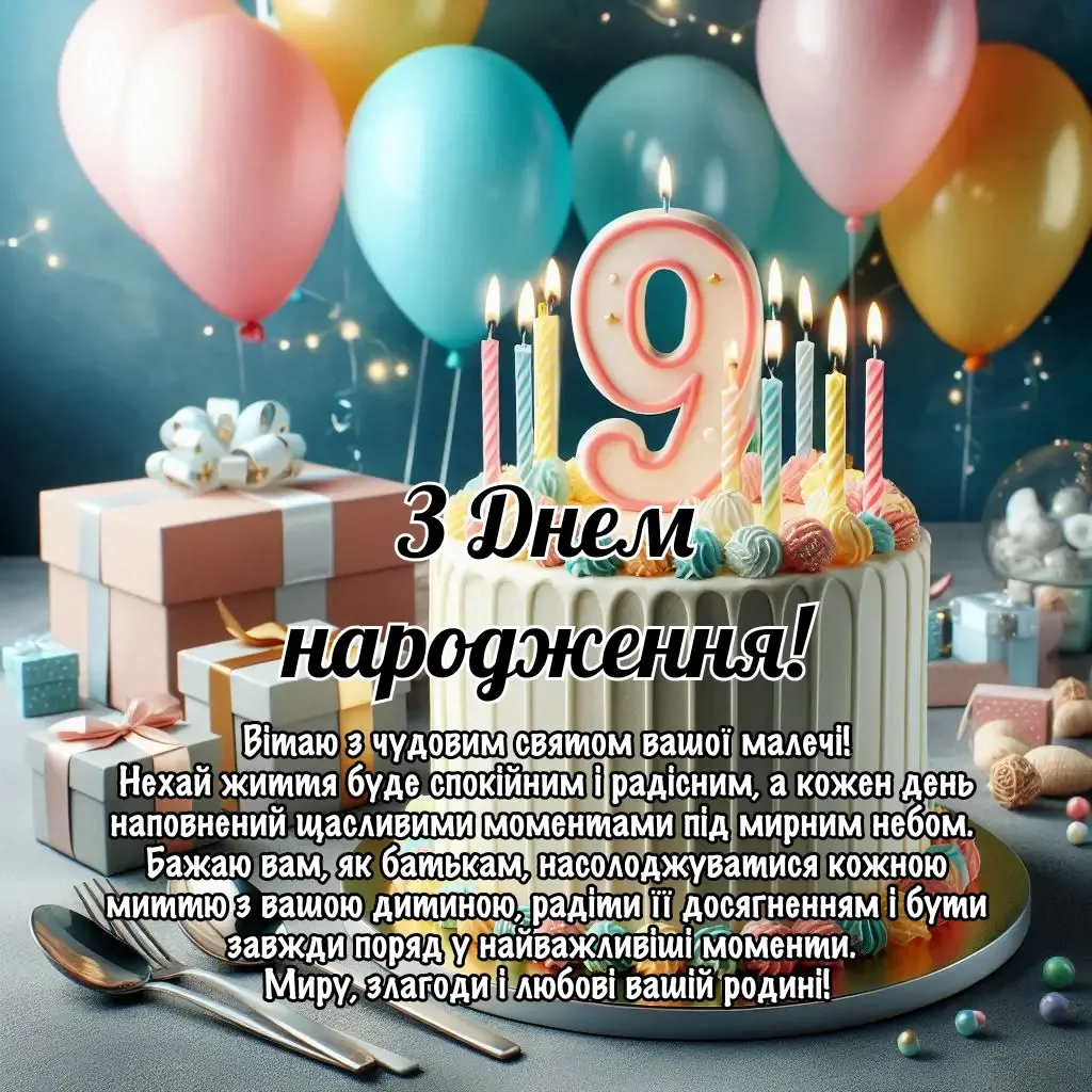 день народження хлопчика 9 років